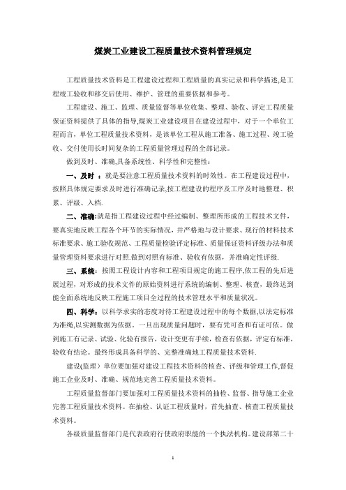 煤炭工业建设工程质量技术资料管理规定