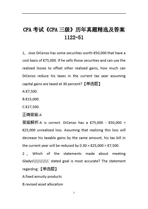 CFA考试《CFA三级》历年真题精选及答案1122-51