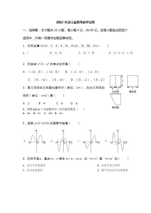 2018浙江高考数学试卷