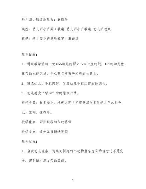 幼儿园小班撕纸教案：蘑菇房