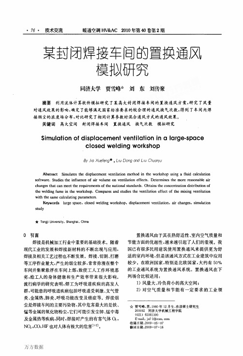 某封闭焊接车间的置换通风模拟研究