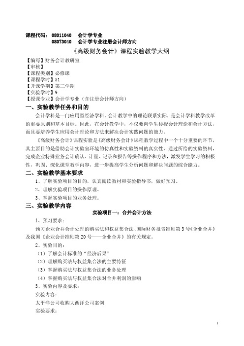 《高级财务会计》课程实验教学大纲