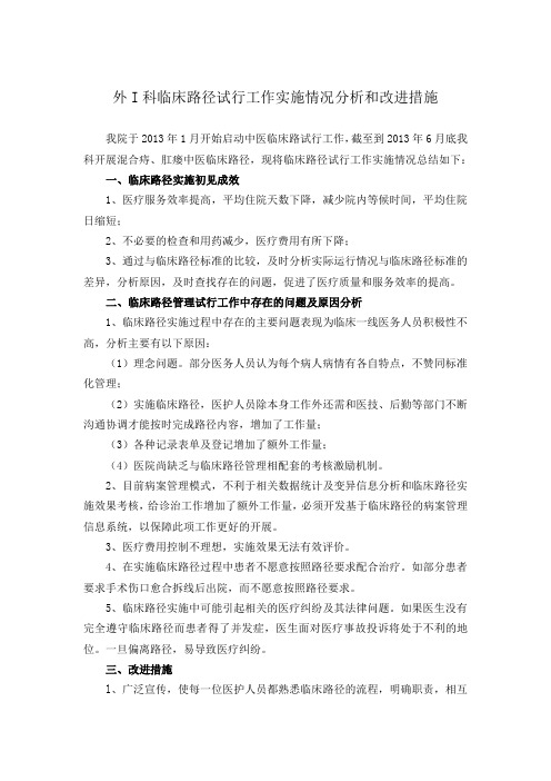 医院肛肠科临床路径分析和改进措施 (1)