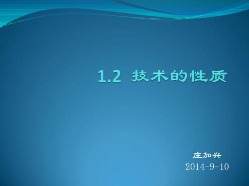 1.2技术的性质