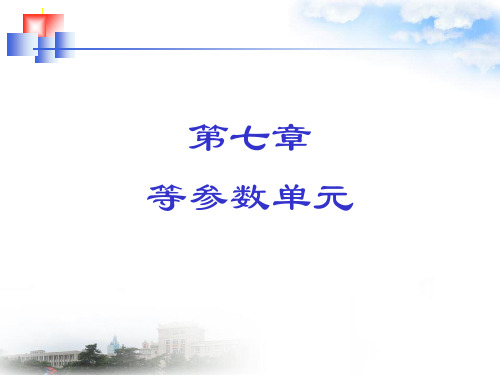 弹性力学及有限元法：第7章 等参数单元G2