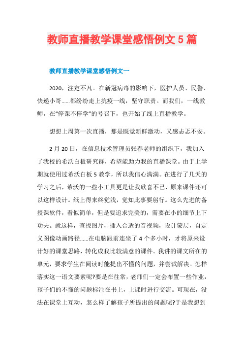 教师直播教学课堂感悟例文5篇