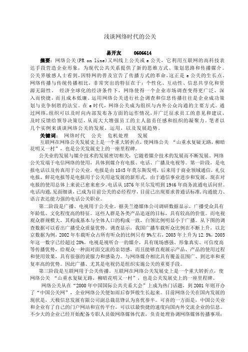 浅谈网络时代的公关