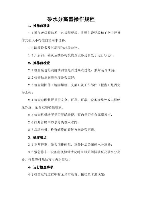 砂水分离器操作规程