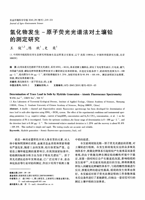 氢化物发生-原子荧光光谱法对土壤铅的测定研究