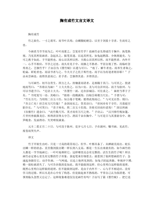 胸有成竹文言文译文
