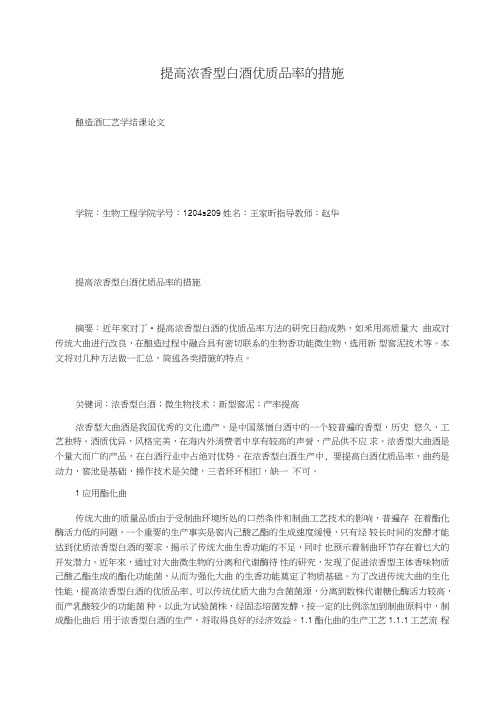 提高浓香型白酒优质品率的措施