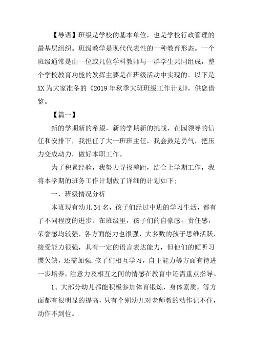 2019年秋季大班班级工作计划