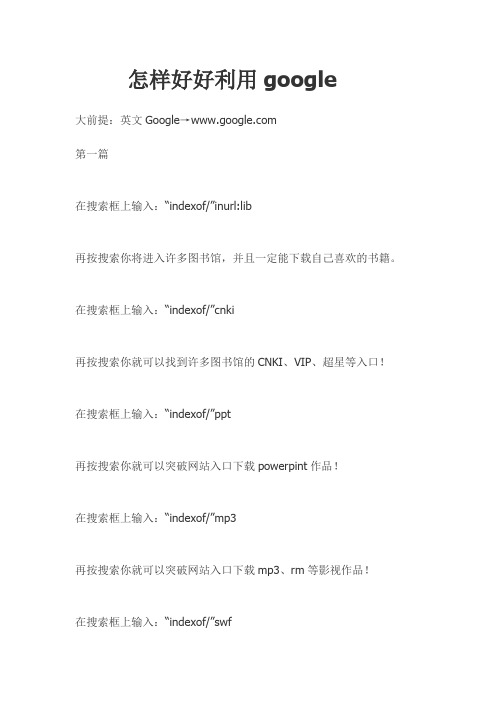 怎样好好利用google