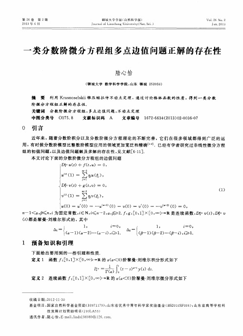一类分数阶微分方程组多点边值问题正解的存在性