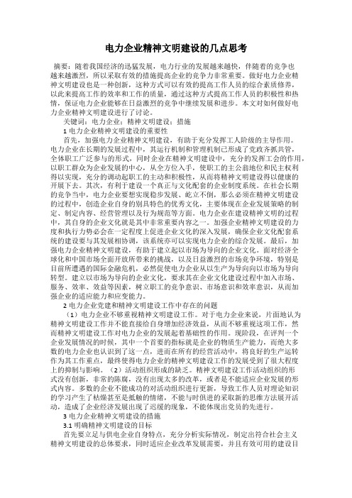 电力企业精神文明建设的几点思考