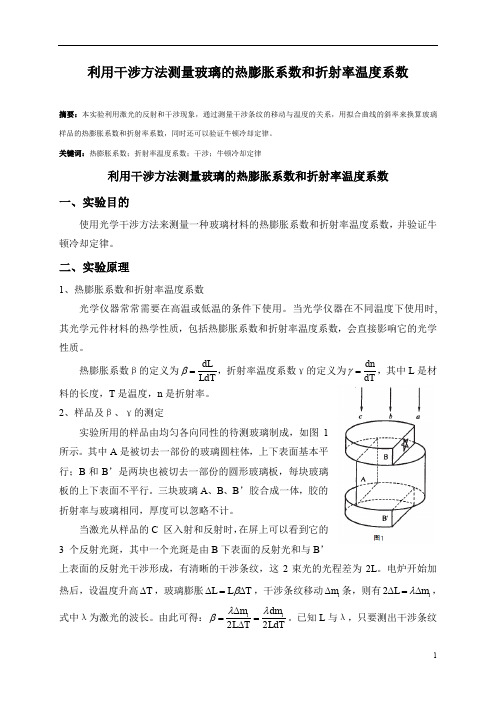利用干涉方法测量玻璃的热膨胀系数和折射率温度系数实验报告