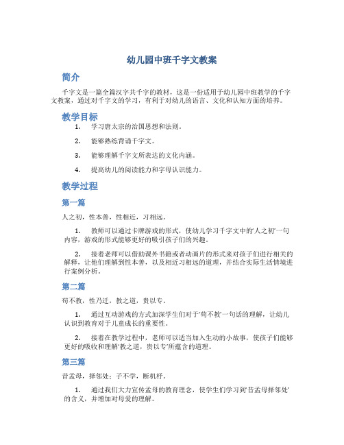 幼儿园中班千字文教案