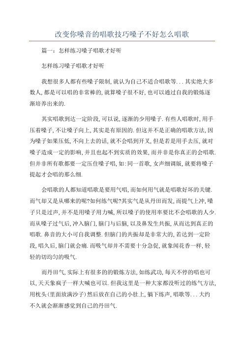 改变你嗓音的唱歌技巧嗓子不好怎么唱歌