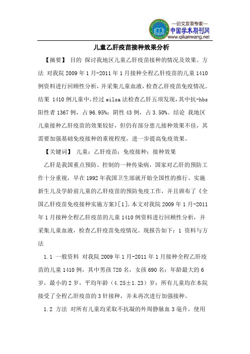 儿童乙肝疫苗接种效果分析