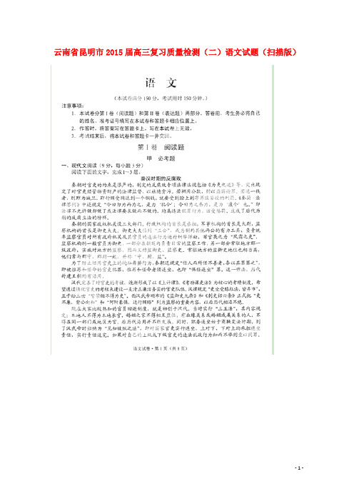 云南省昆明市高三语文复习质量检测(二)试题(扫描版,含解析)