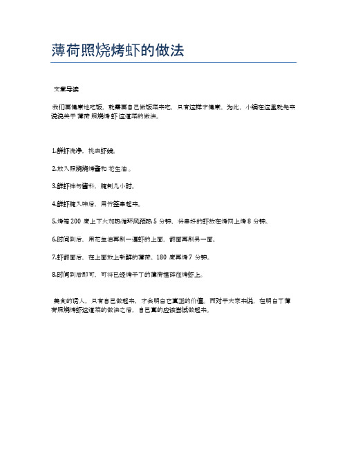 薄荷照烧烤虾的做法【健康养生食谱】