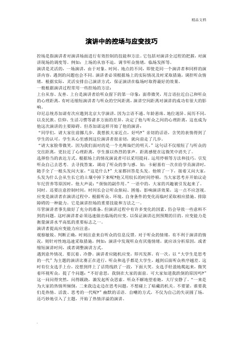 演讲中的控场与应变技巧