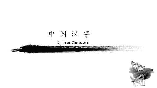 汉字的发展(英文版介绍)Chinese__character88782