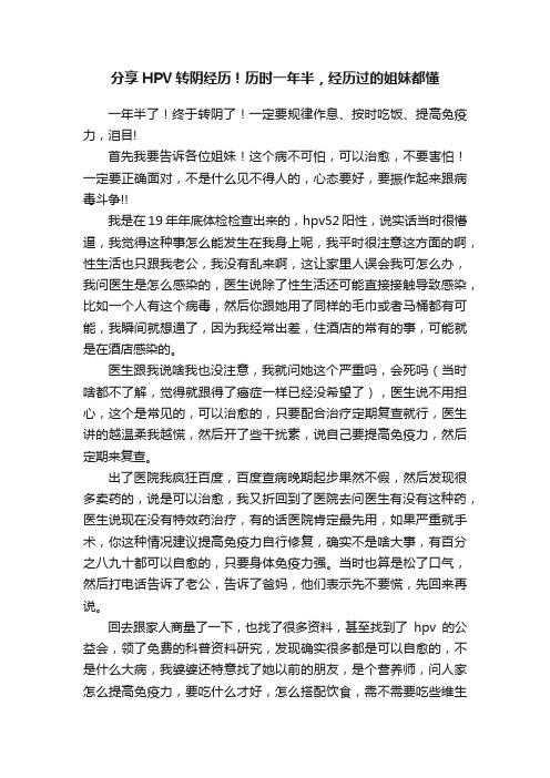 分享HPV转阴经历！历时一年半，经历过的姐妹都懂