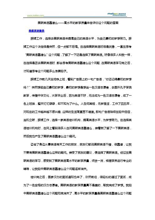 美联英语靠谱么——高水平的教学质量来告诉你这个问题的答案