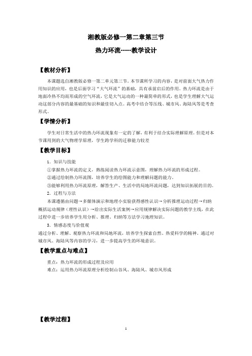 《热力环流与大气水平运动》教学设计(河北省县级优课)