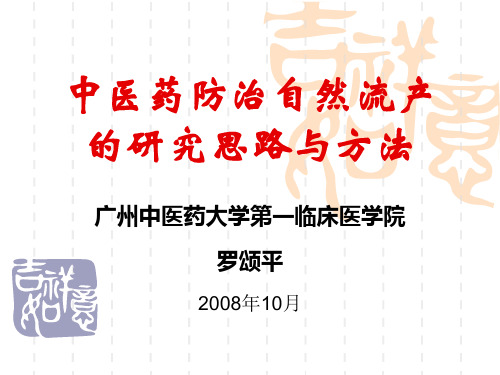 罗自然流产的研究思路与方法香港中大
