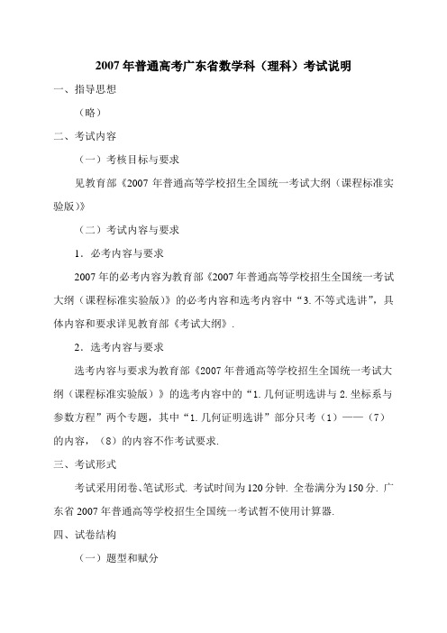 2007年普通高考广东省数学科(理科)考试说明