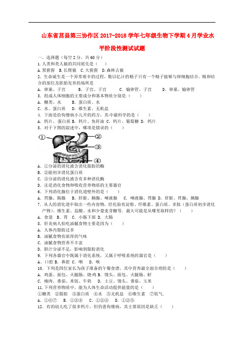 山东省莒县第三协作区2017-2018学年七年级生物下学期4月学业水平阶段性测试试题新人教版