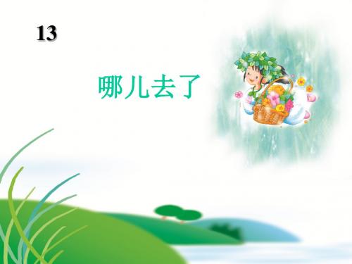一年级语文上册第13课哪儿去了 PPT精品课件1冀教版