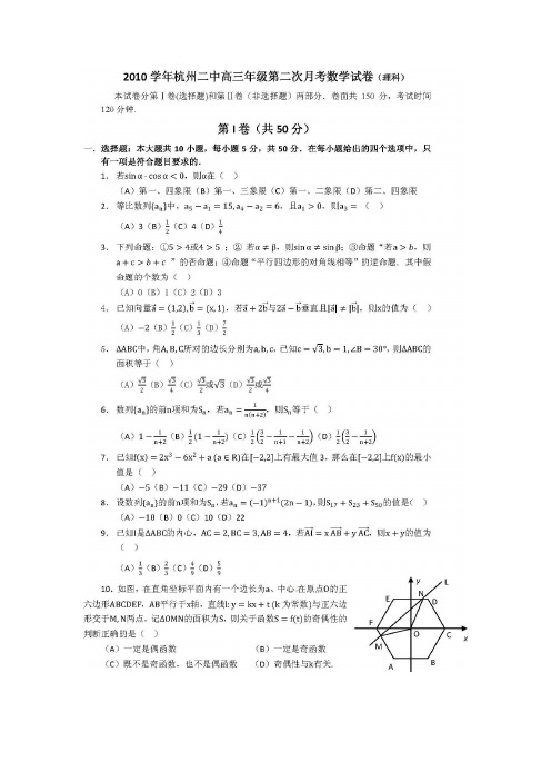 《精编》浙江省杭州二中高三数学月月考试题 理 新人教A版.doc