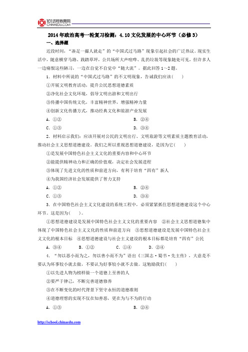 2014年政治高考一轮复习检测：4.10文化发展的中心环节(必修3)