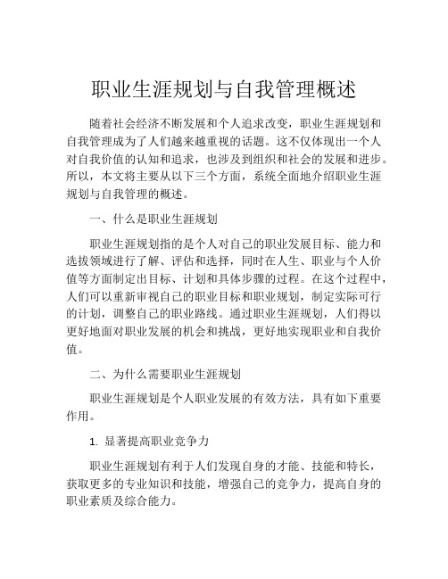 职业生涯规划与自我管理概述