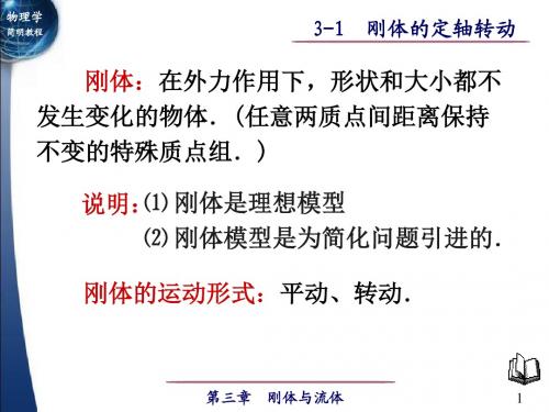 刚体的定轴转动
