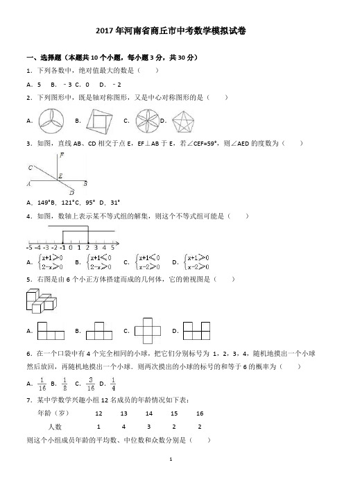 河南省商丘市2017年中考数学模拟试卷 有答案