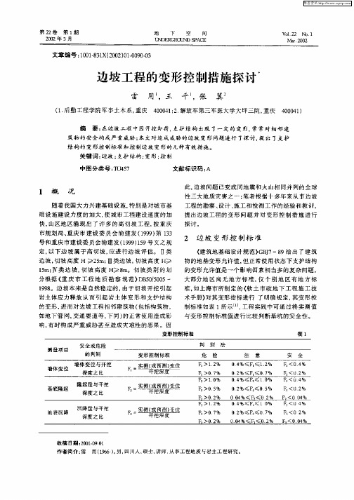 边坡工程的变形控制措施探讨