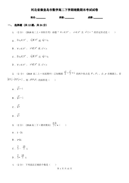河北省秦皇岛市数学高二下学期理数期末考试试卷