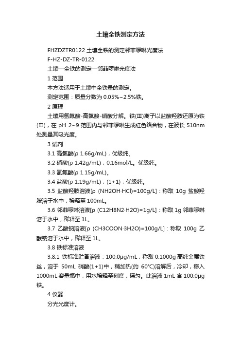 土壤全铁测定方法