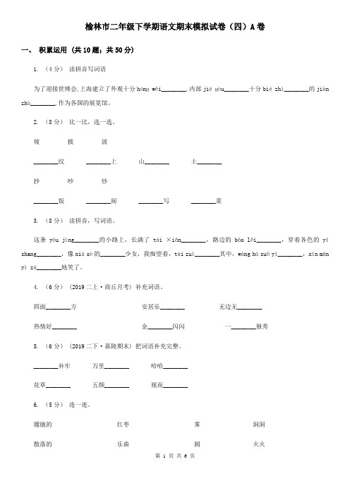 榆林市二年级下学期语文期末模拟试卷(四)A卷