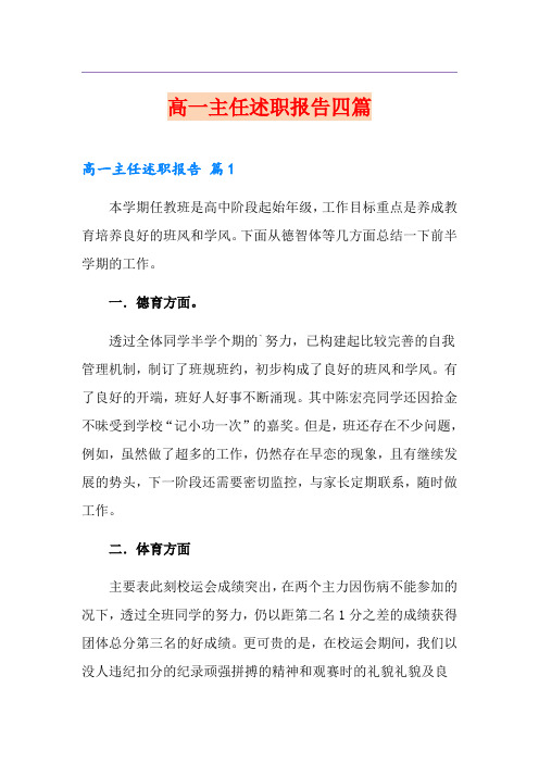 高一主任述职报告四篇