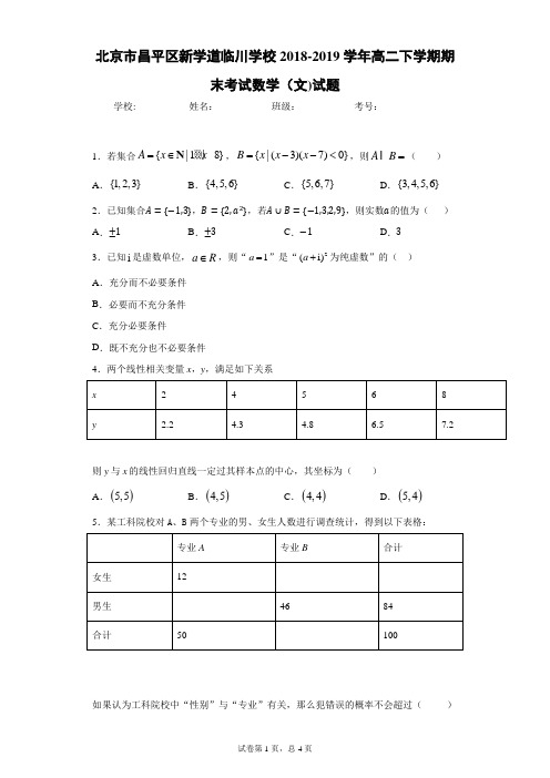 北京市昌平区新学道临川学校2018-2019学年高二下学期期末考试数学(文)试题