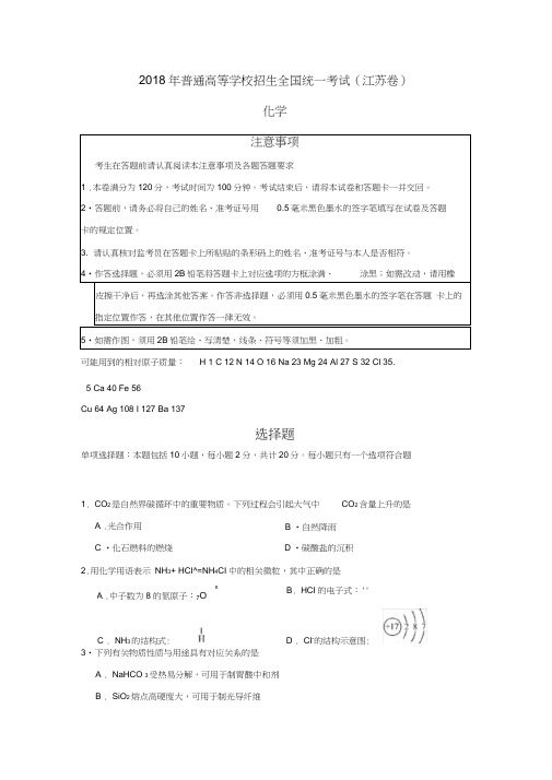 2018江苏化学高考真题