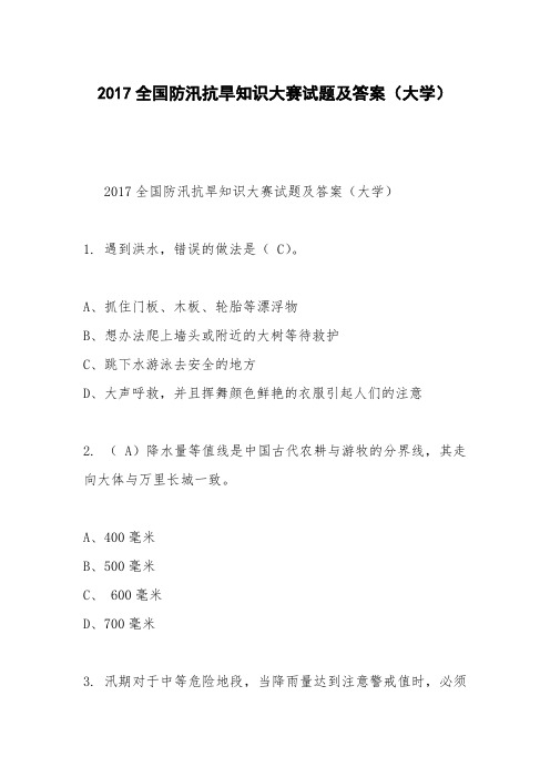 2017全国防汛抗旱知识大赛试题及答案(大学)_0