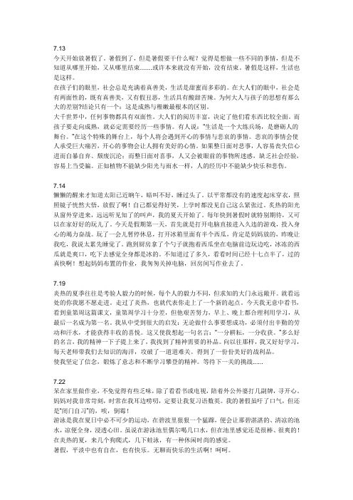 初一暑假日记.自己整理的.7月13日到8月30日的.