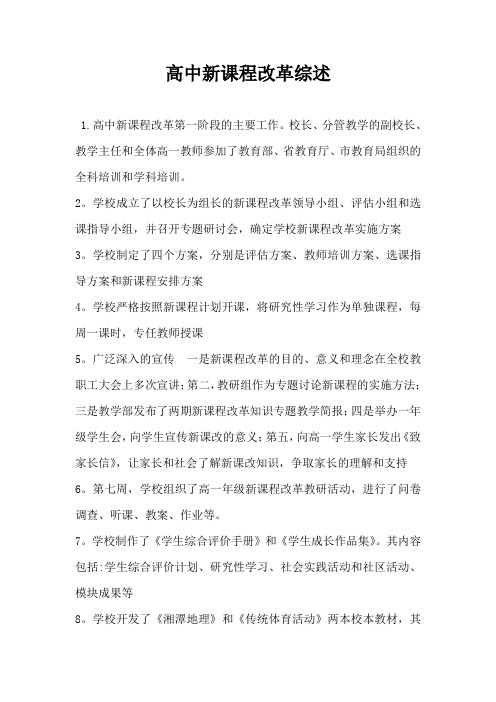 高中新课程改革综述-