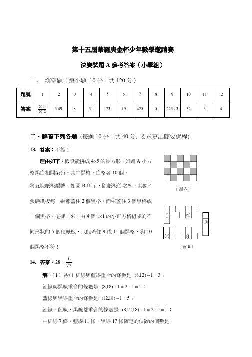 第十五届华罗庚金杯少年数学邀请赛决赛试题及答案解析